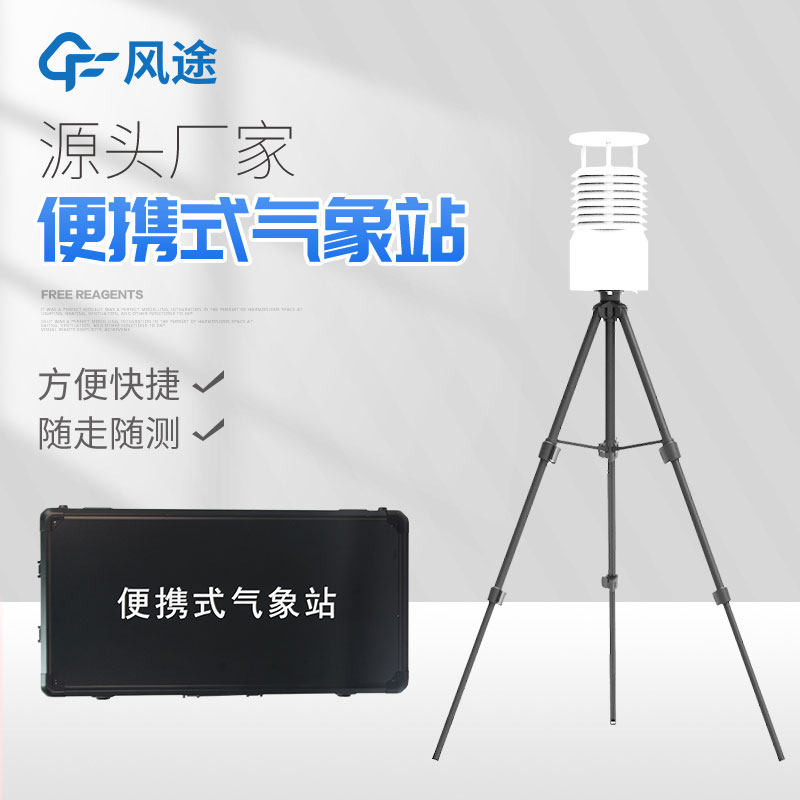 便攜式自動氣象站你了解嗎？