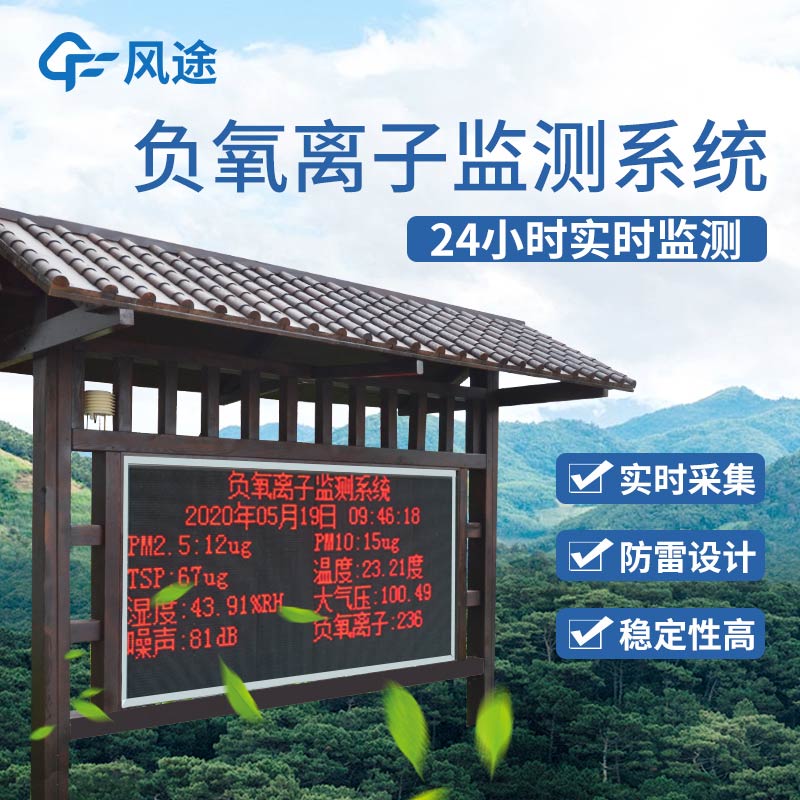 景區(qū)空氣負(fù)氧離子監(jiān)測儀的功能 景區(qū)空氣負(fù)氧離子監(jiān)測儀的功能