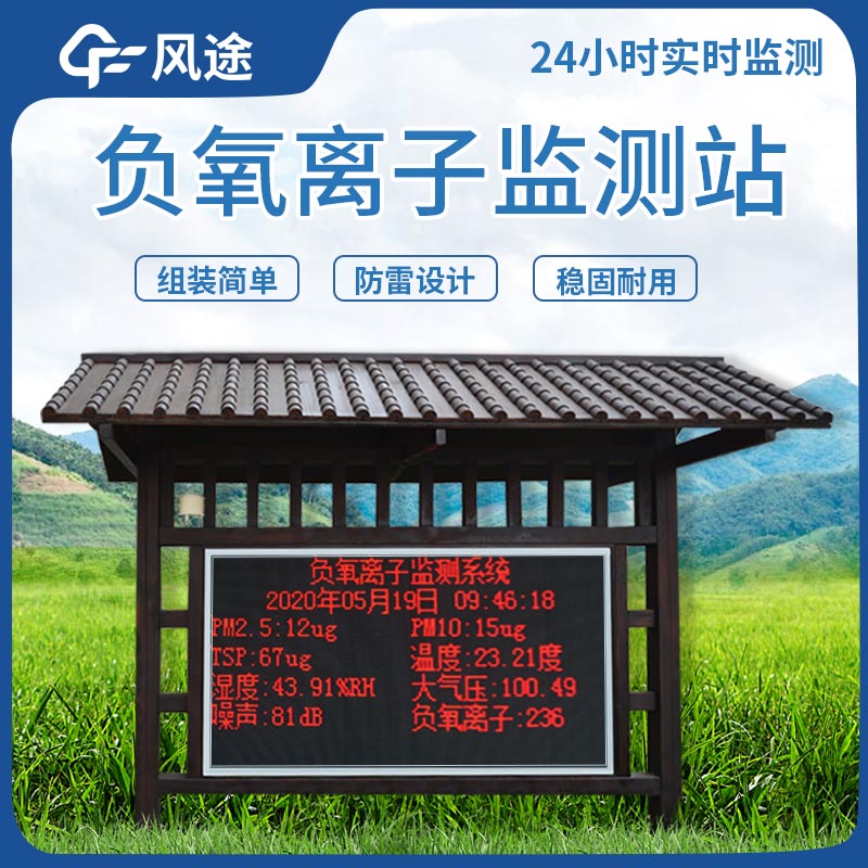 景區(qū)負氧離子監(jiān)測站的優(yōu)點 景區(qū)負氧離子監(jiān)測站的優(yōu)點