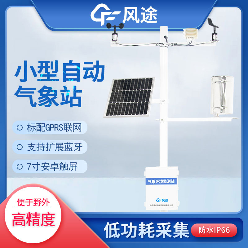全自動(dòng)氣象站安裝注意事項(xiàng)和配置 全自動(dòng)氣象站安裝注意事項(xiàng)和配置
