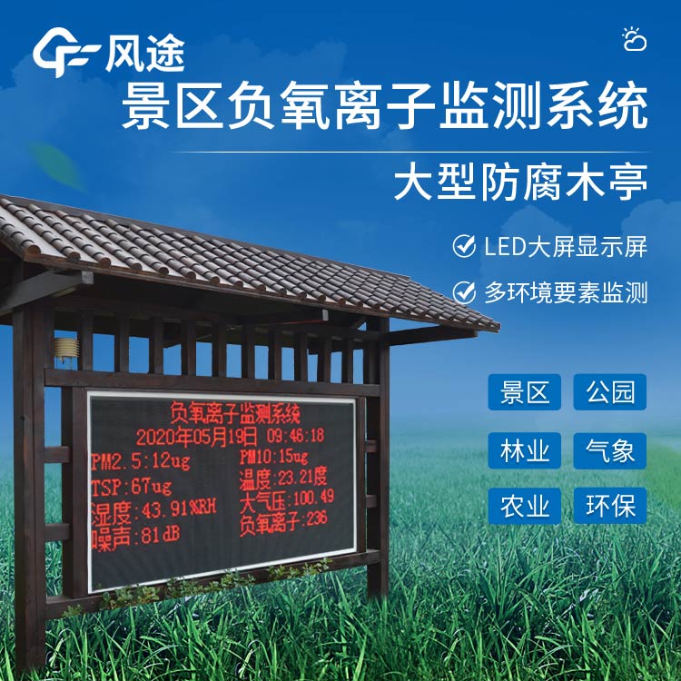 景區(qū)負(fù)氧離子檢測儀器介紹 景區(qū)負(fù)氧離子檢測儀器介紹