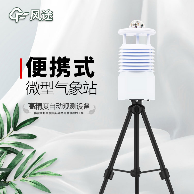 便攜式氣象站推薦廠家是哪個(gè)？