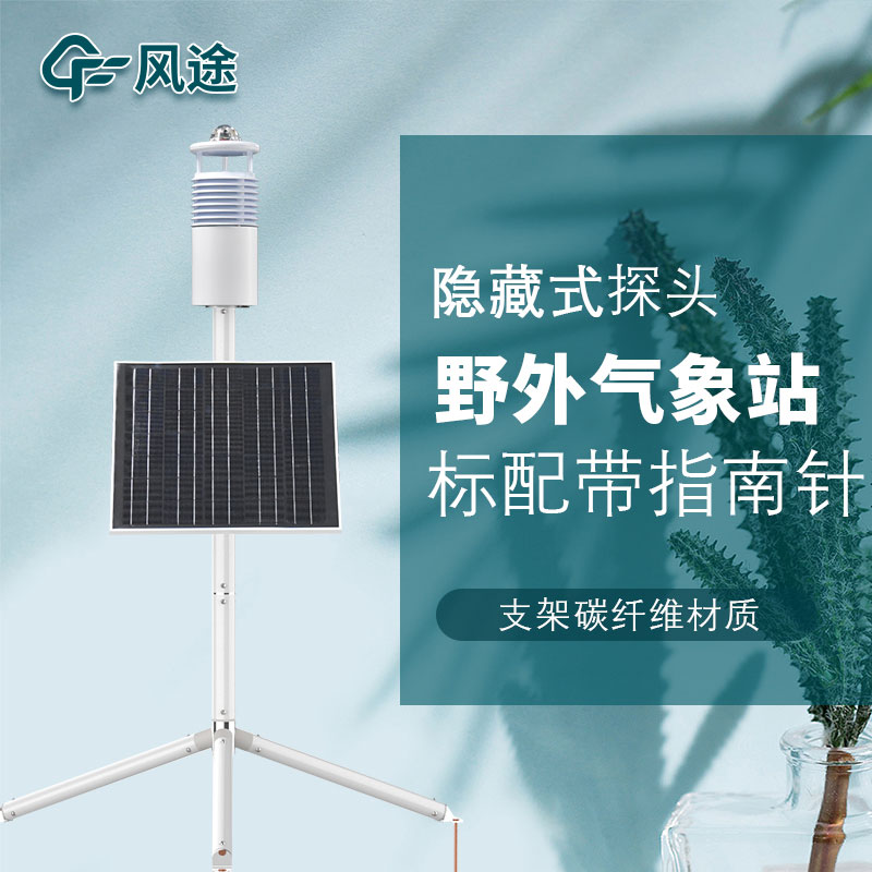 便攜式野外氣象站FT-JQX10好用嗎？性能怎么樣？