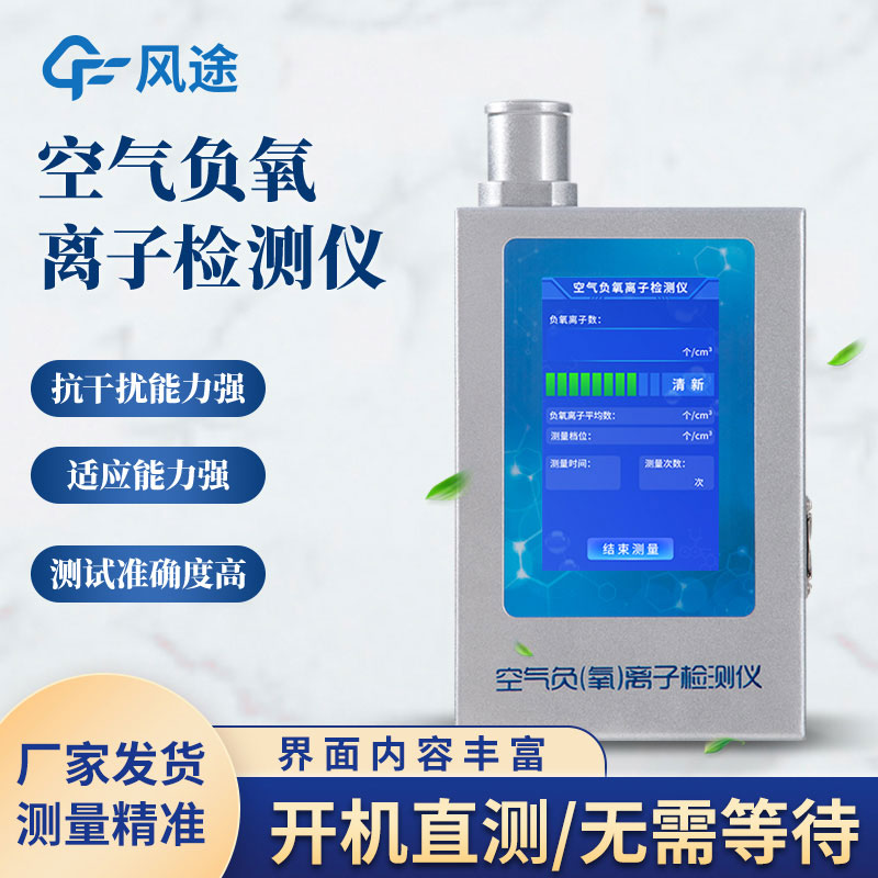 負(fù)離子濃度檢測(cè)儀的優(yōu)點(diǎn) 負(fù)離子濃度檢測(cè)儀的優(yōu)點(diǎn)