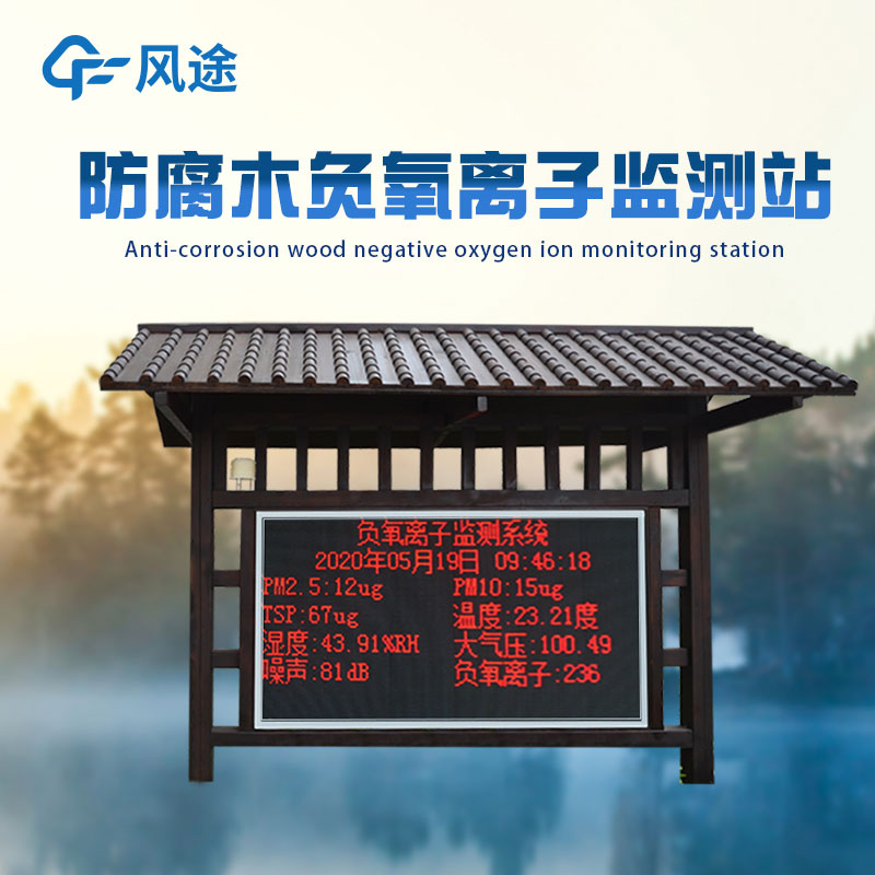 負(fù)氧離子在線監(jiān)測(cè)廠家推薦 負(fù)氧離子在線監(jiān)測(cè)廠家推薦