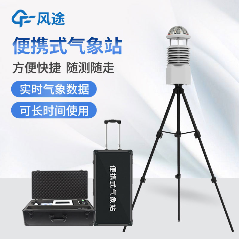 便攜式移動氣象站,臨時性氣象監(jiān)測 便攜式移動氣象站,臨時性氣象監(jiān)測