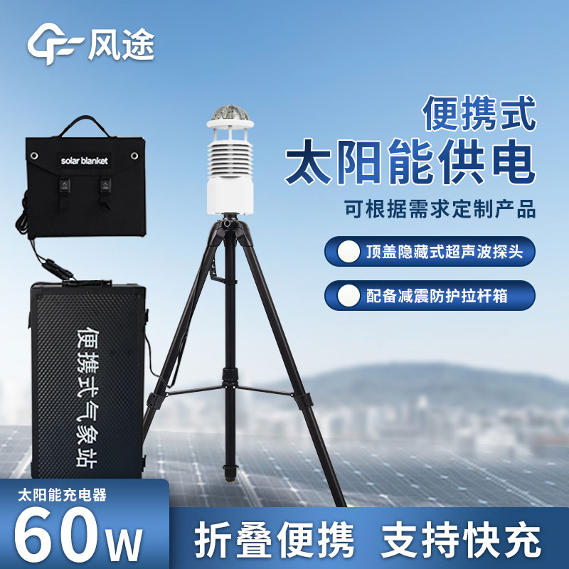 便攜式自動(dòng)氣象站公司推薦 便攜式自動(dòng)氣象站公司推薦