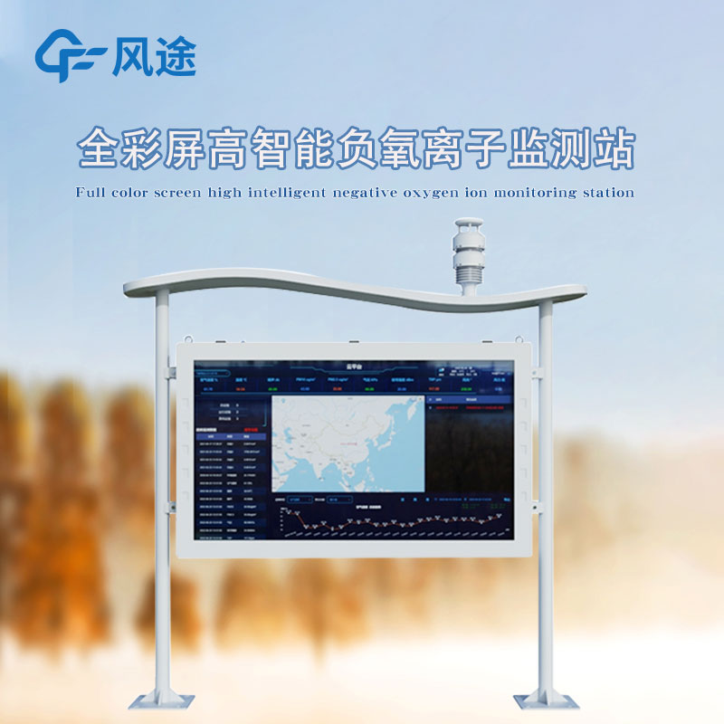 高智能一體化負(fù)氧離子監(jiān)測站介紹 高智能一體化負(fù)氧離子監(jiān)測站介紹