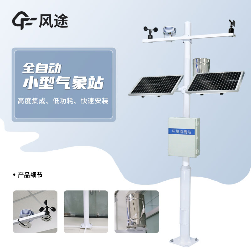 風(fēng)途小型氣象站怎么樣？