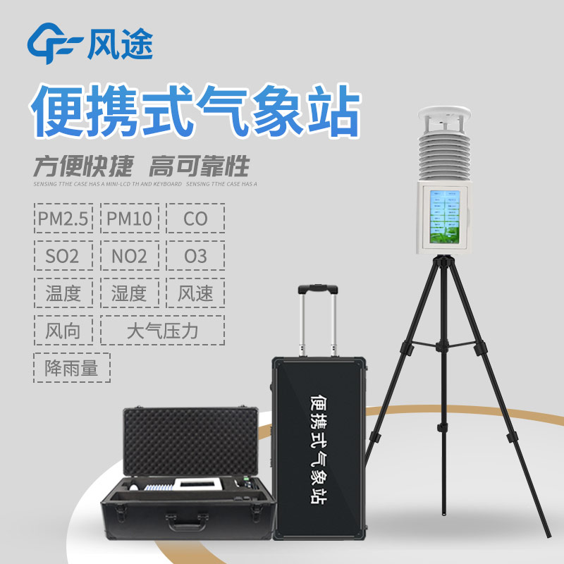 為什么選擇便攜式氣象站？
