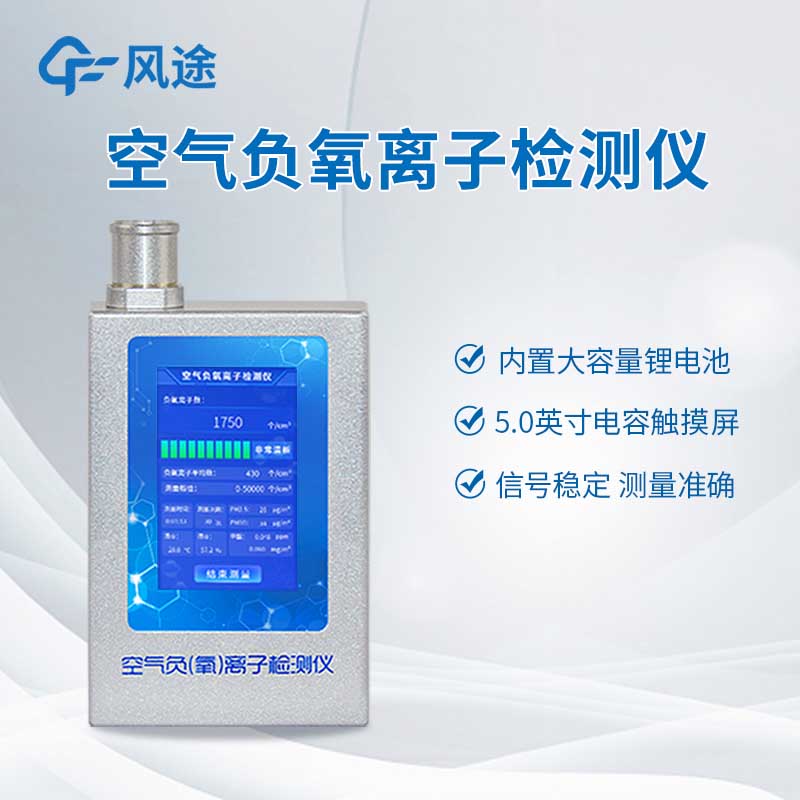 專業(yè)級(jí)負(fù)氧離子測定儀：環(huán)保、景區(qū)、室內(nèi)檢測通用