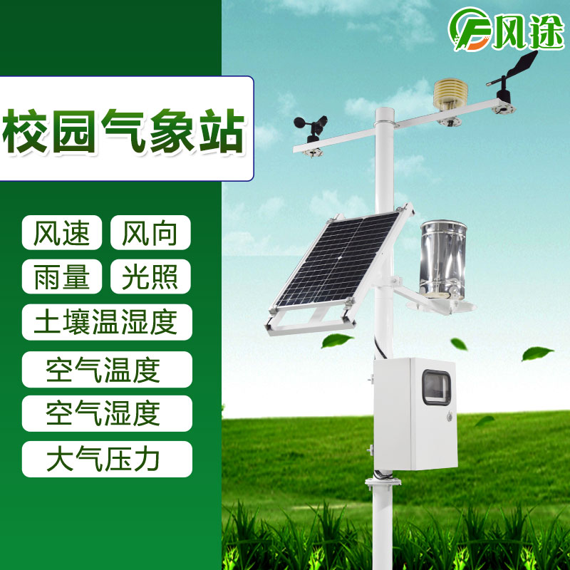 校園氣象站廠(chǎng)家直銷(xiāo) 校園氣象站廠(chǎng)家直銷(xiāo)