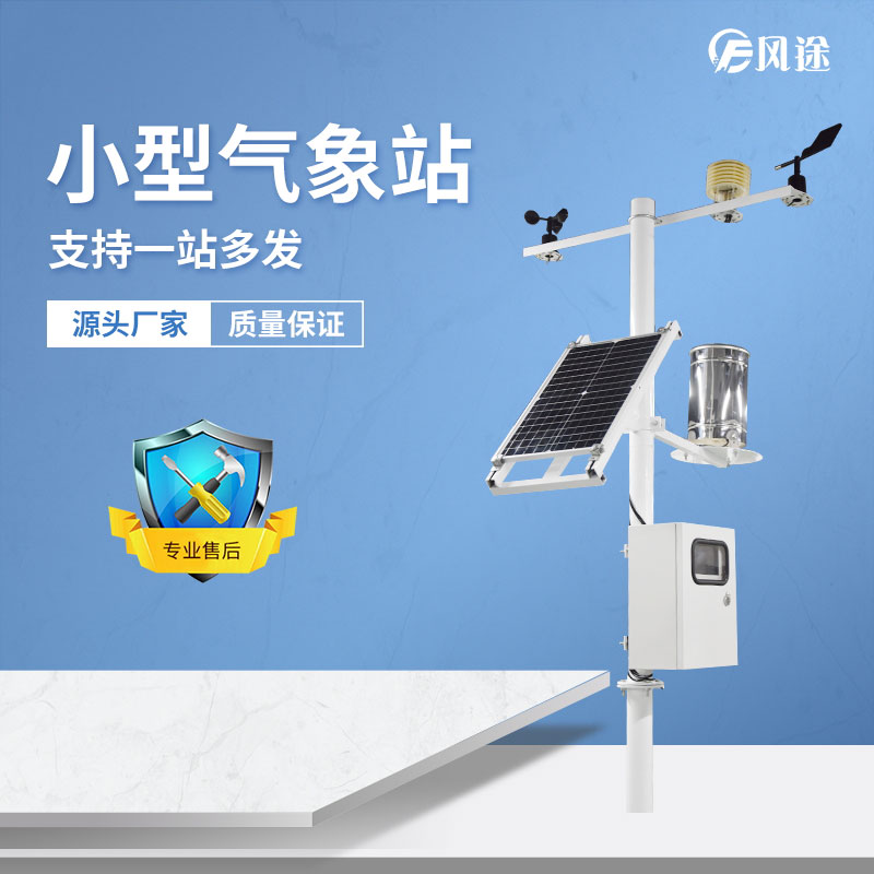 小型氣象站設(shè)備案例分析 小型氣象站設(shè)備案例分析
